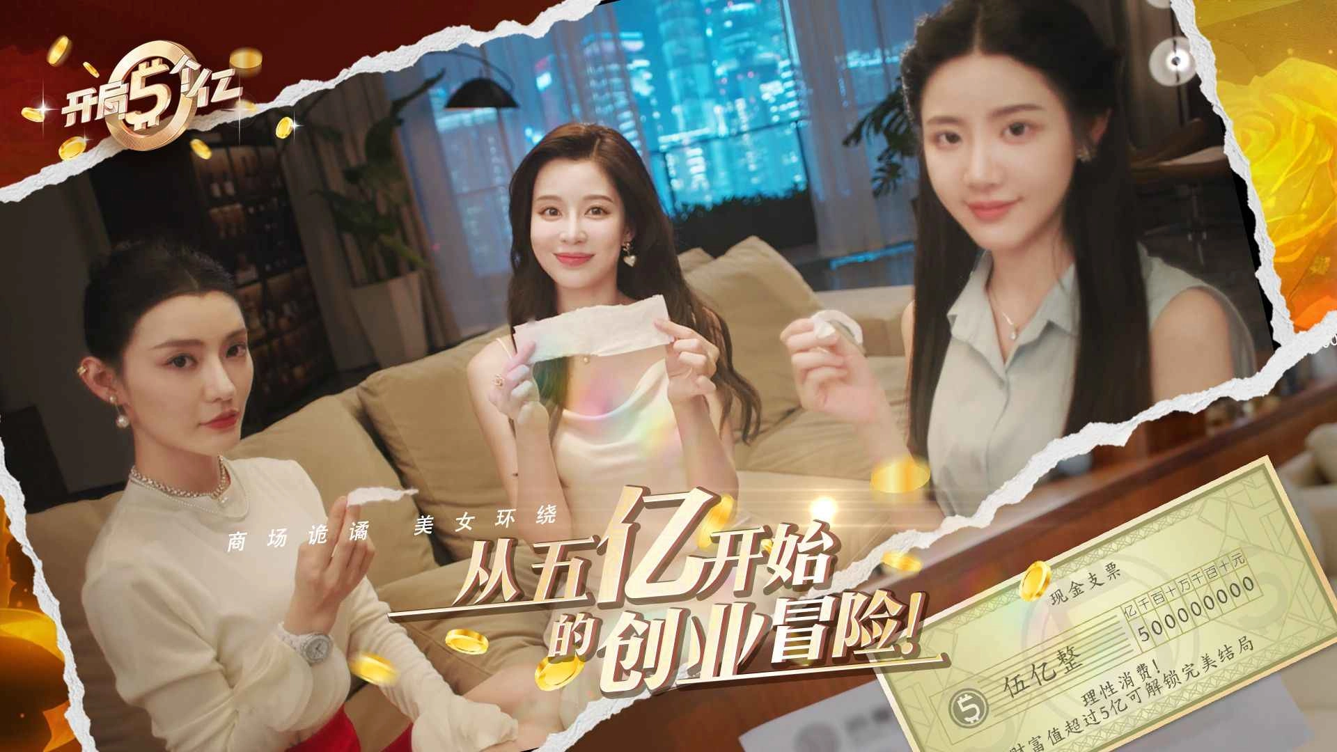 开局五个亿官方最新版图2