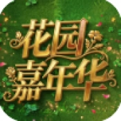 植物大战僵尸花园嘉年华游戏安装包