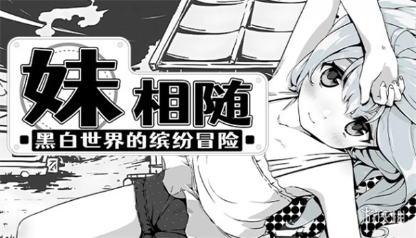 妹相随黑白世界游戏绿色版图2