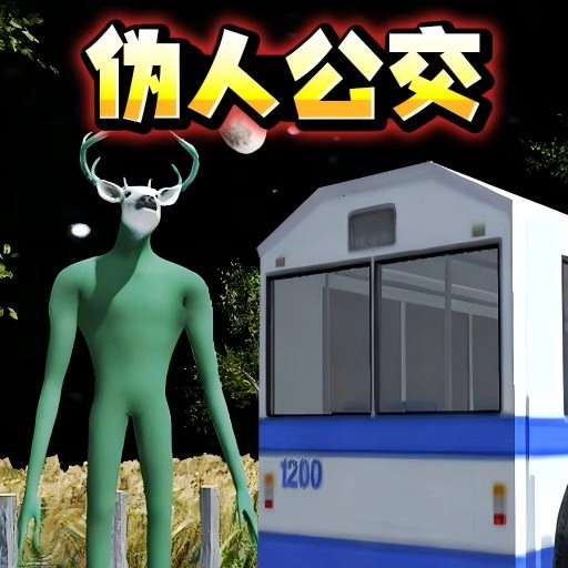 伪人公交车手游版