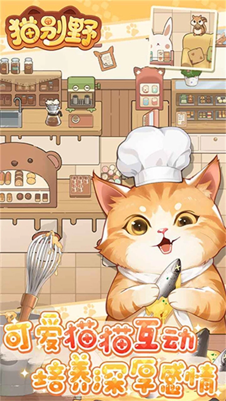 猫别野手游无广告版图4