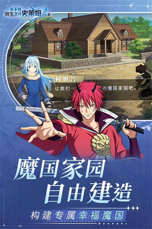 关于我转生变成史莱姆这档事国际服直装游戏版图1