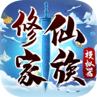 修仙家族模拟器免广告游戏安装包