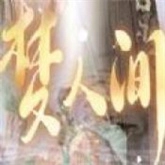 梦人间免费原版