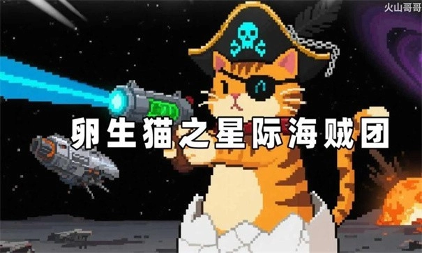 卵生猫之星际海贼团游戏绿色版图4