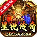 星锐传奇复古版