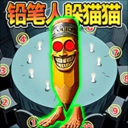 铅笔人躲猫猫游戏完整版