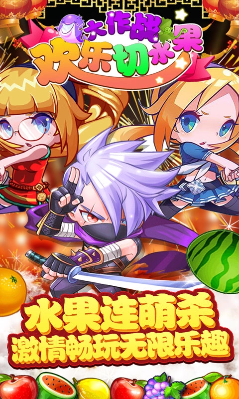 欢乐切水果大作战原版图5
