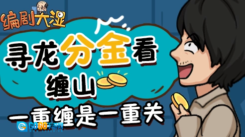 编剧大湿游戏完整版图3