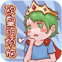 欧皇的烦恼手游直装版