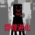 全民生存进化直装游戏版