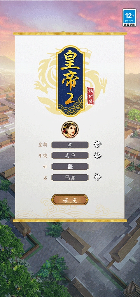 皇帝模拟器2手游免费版图4