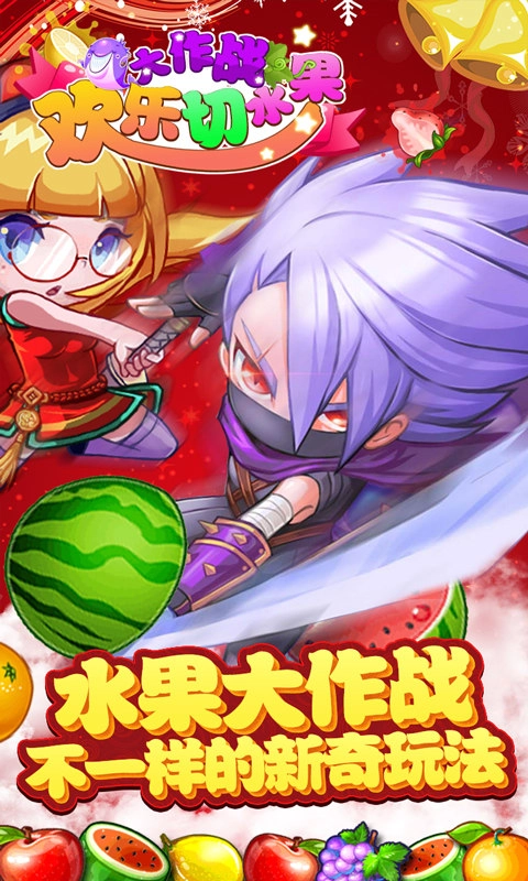 欢乐切水果大作战原版图3