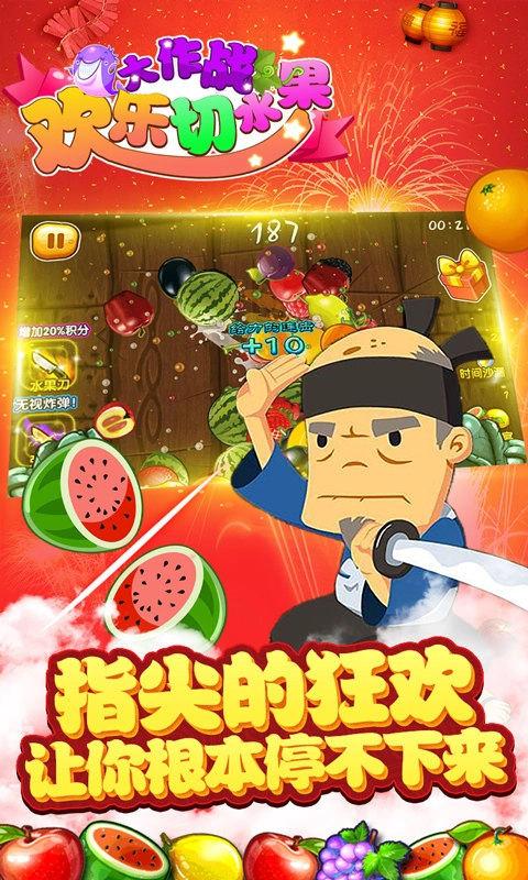 欢乐切水果大作战原版图1