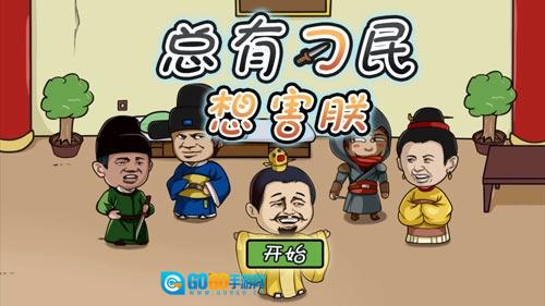 总有刁民想害朕手游直装版图1