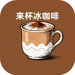 来杯冰咖啡手机最新版
