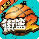 街篮2国际服官方正版