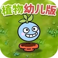 植物防御战争免费版