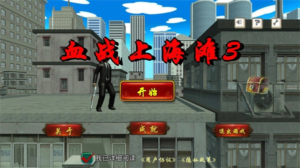 血战上海滩3原版图1