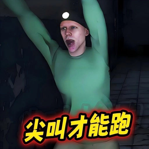 尖叫跑起来原版