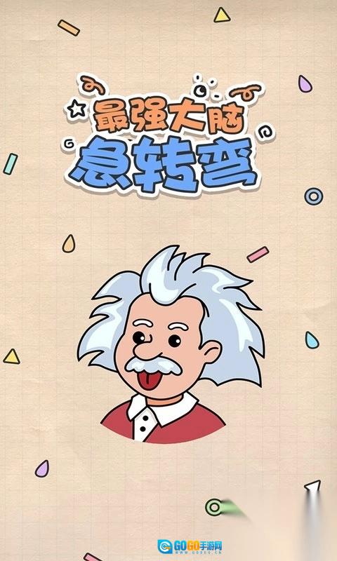 最强大脑急转弯图1