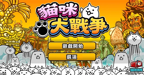 猫咪大战争国际版图4