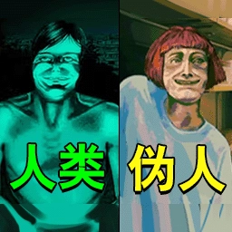 寻找伪人2官方正版