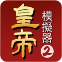皇帝模拟器2手游免费版