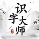 识字大师游戏无广告版