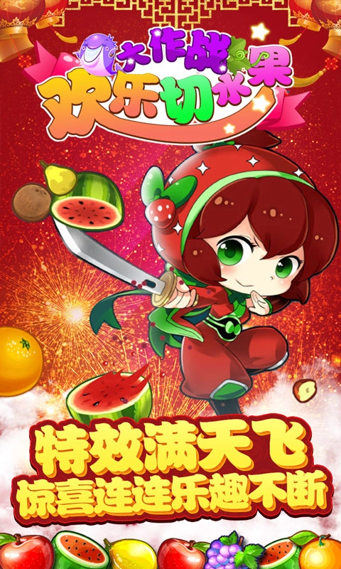 欢乐切水果大作战原版图2