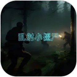乱射小僵尸游戏官方版