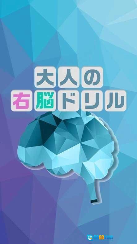大人的右脑锻炼(右脳ドリル)手机版图2