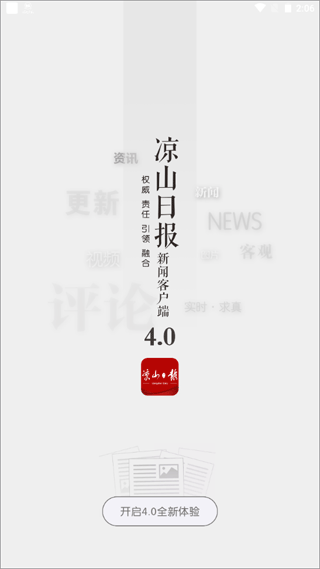 凉山日报新闻客户端手机版图1