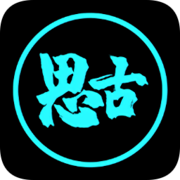 思古影视手机免费版