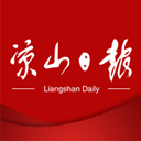 凉山日报新闻客户端手机版
