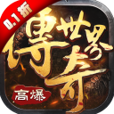 传奇世界之仗剑天涯最新版
