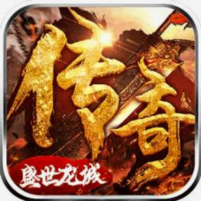 盛世龙城1.76复古版本传奇手游