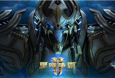 星际争霸2