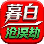 暮白沧溟劫登录器