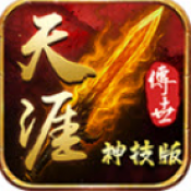 天涯传世神技