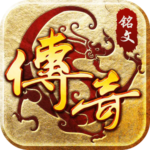 铭文合击传奇
