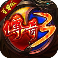 屠龙决战沙城移动版神舰传说