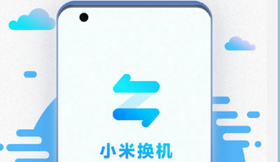 小米换机