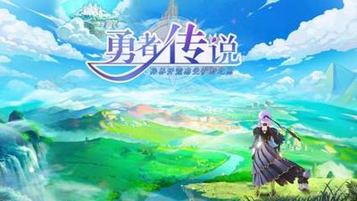 勇者传说游戏