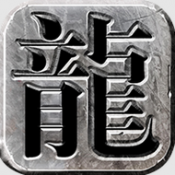 盛世火龙传奇