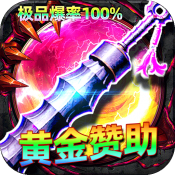 屠龙圣域大极品