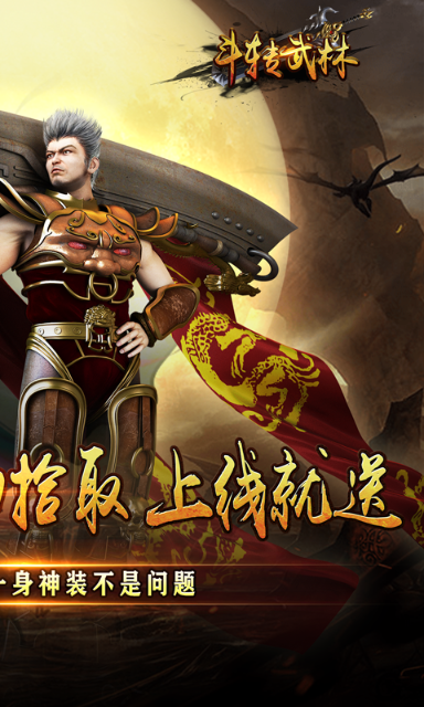 斗转武林金春复古(2)