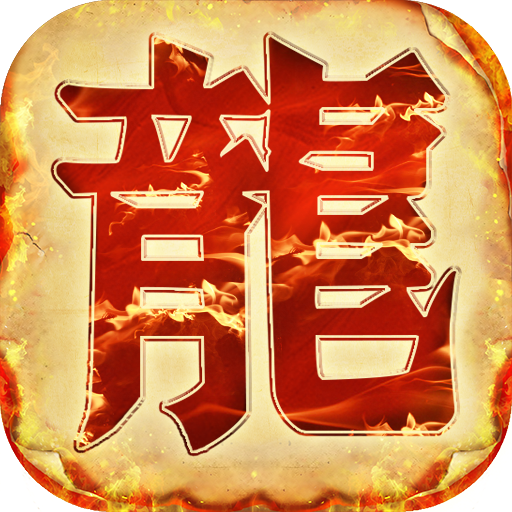 盟重英雄之龙城天下