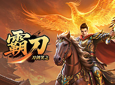 刀剑笑之霸刀传奇手游手机版