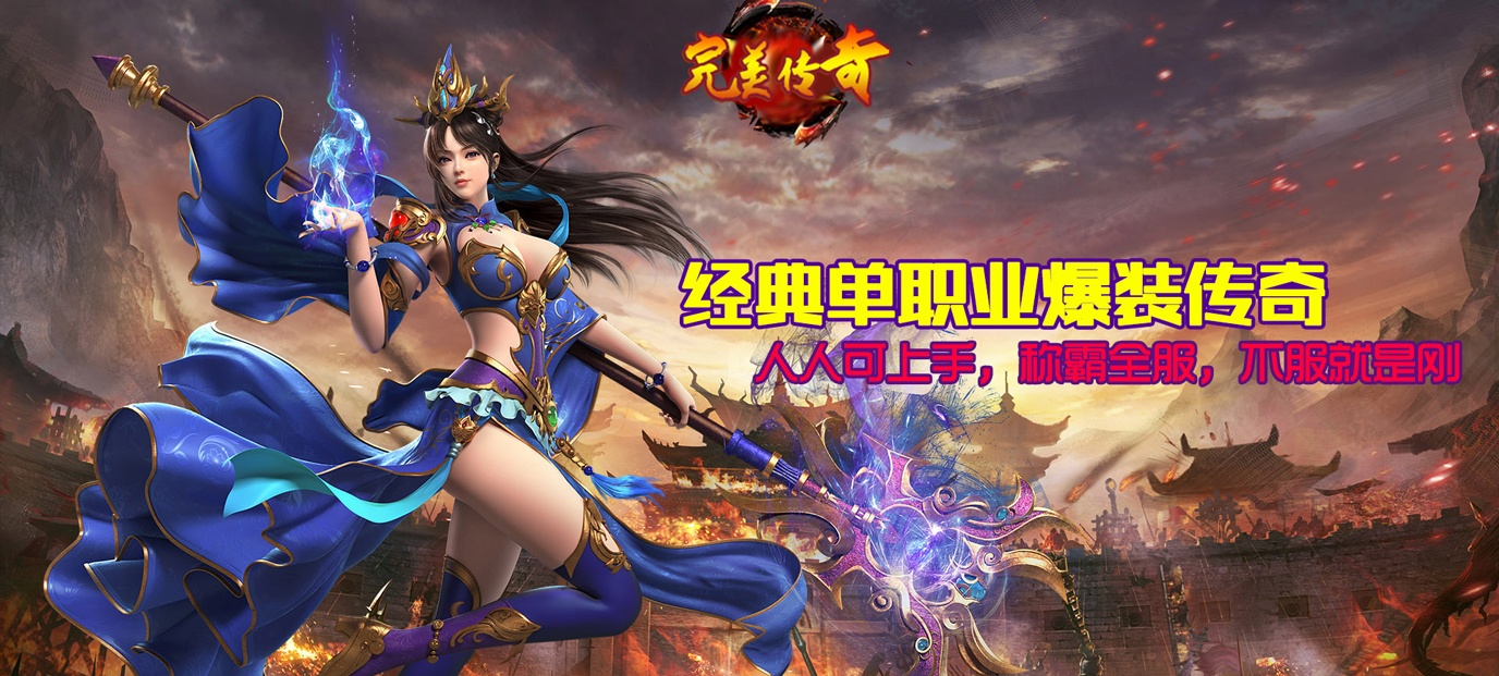 完美传奇176官网版-完美传奇单机版/超v版-完美传奇游戏大全